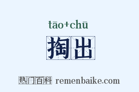 掏出是什么意思的图片